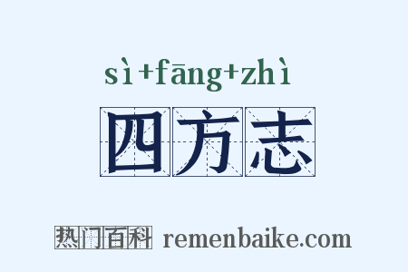 四方志是什么意思的图片